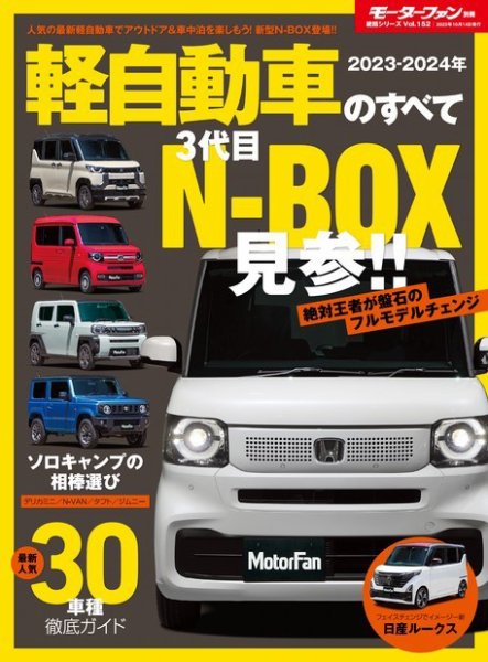 ニューモデル速報 統括シリーズ 統括シリーズ 2023-2024年 軽自動車のすべて (発売日2023年08月31日) 表紙