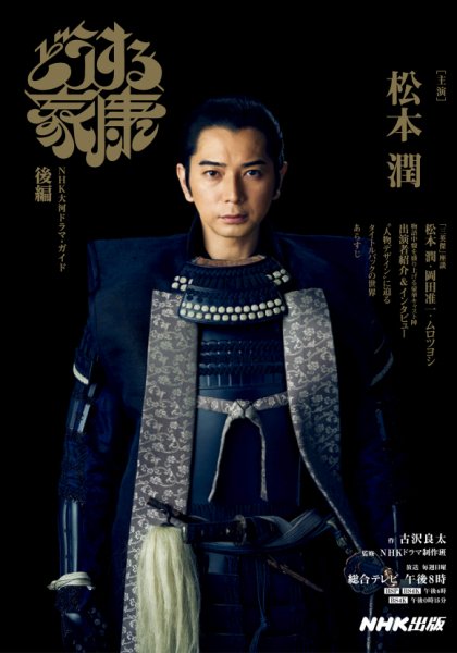 NHK 大河ドラマ どうする家康 完全版 DVD 全13巻　全巻セット　松本潤 大河ドラマ どうする家康 完全版 DVD-BOX 全巻セット（第壱集・第弐集