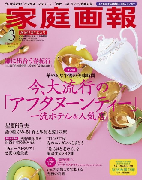 家庭画報 プレミアムライト 2024年3月号 (発売日2024年02月01日) 表紙
