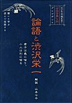 「中国古典入門」 論語と渋沢栄一（ＣＤ）全5巻 2007年10月02日発売号 表紙