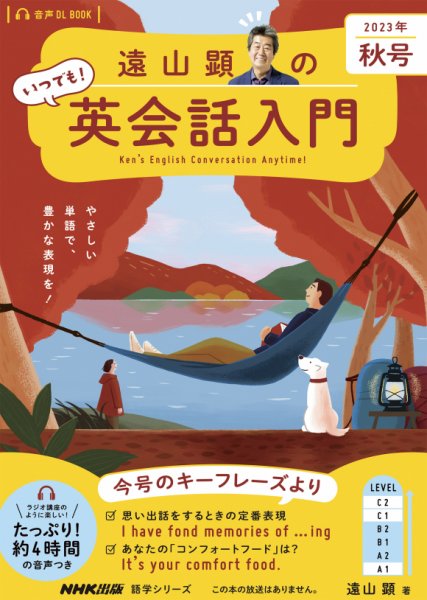 遠山顕のいつでも！英会話入門 2023年秋号 (発売日2023年09月14日) 表紙