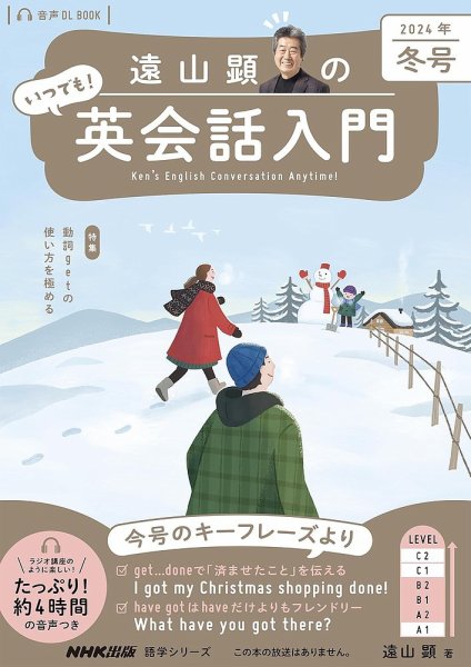 遠山顕のいつでも！英会話入門 2024年冬号 (発売日2023年12月14日