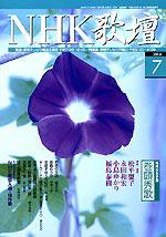 NHK 短歌 7月号 (発売日2004年06月20日) 表紙