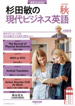 杉田敏の現代ビジネス英語 2023年秋号 (発売日2023年09月14日) 表紙