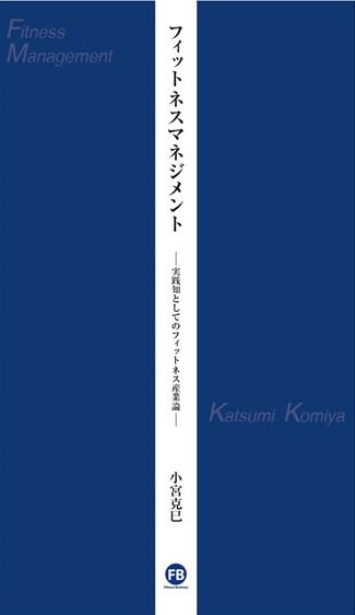 フィットネスマネジメントー実践知としてのフィットネス産業論ー 2023年05月25日発売号 表紙
