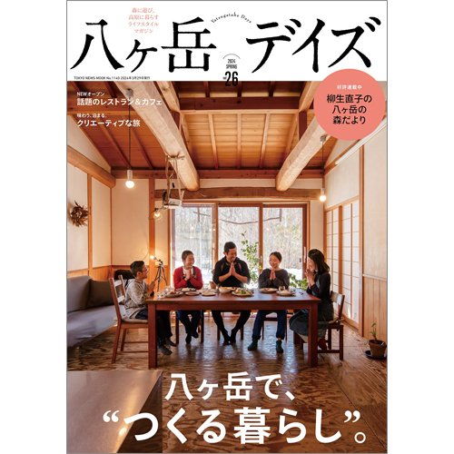 八ヶ岳デイズ vol.26 (発売日2024年03月27日) 表紙