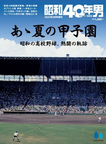 昭和40年男 増刊 あゝ夏の甲子園 (発売日2023年07月26日) | 雑誌/電子