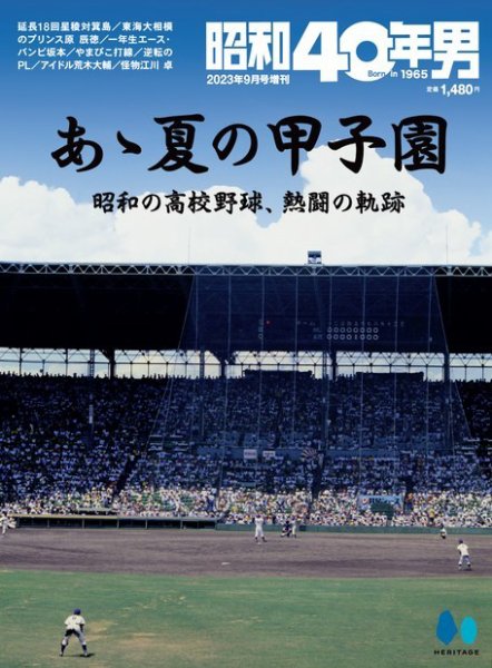 昭和40年男 増刊 あゝ夏の甲子園 (発売日2023年07月26日) 表紙