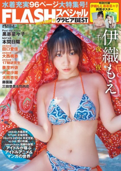 FLASH (フラッシュ) スペシャル グラビアBEST 2023年9/30号 (発売日