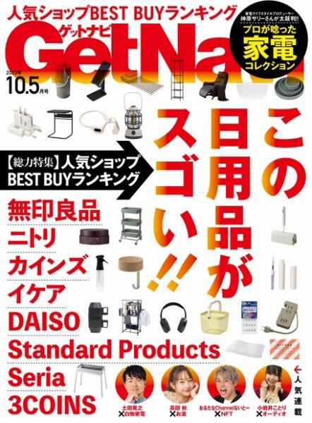 GetNavi（ゲットナビ） 2023年10.5月号 (発売日2023年08月24日) 表紙