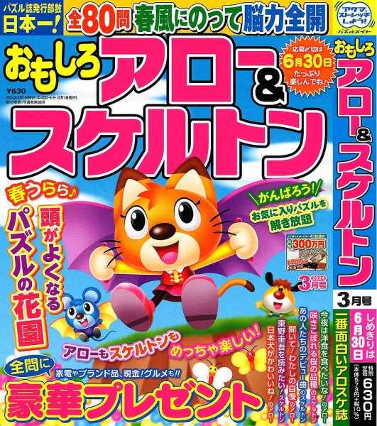 おもしろアロー＆スケルトン 2024年3月号 (発売日2024年02月02日) 表紙