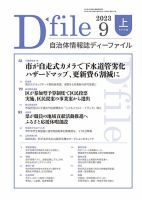 自治体情報誌 D-file(ディーファイル） 9月上旬号 表紙
