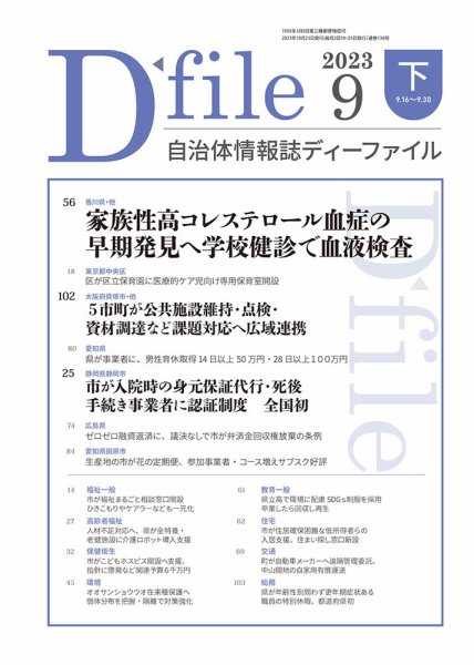 自治体情報誌 D-file(ディーファイル） 9月下旬号 (発売日2023年10月25日) 表紙