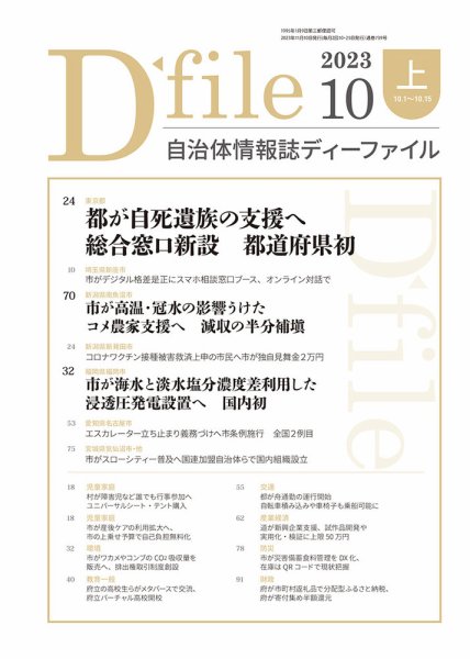 自治体情報誌 D-file(ディーファイル） 10月上旬号 (発売日2023年11月10日) 表紙