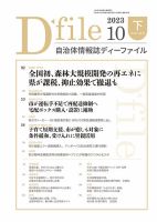 自治体情報誌 D-file(ディーファイル） 10月下旬号 表紙