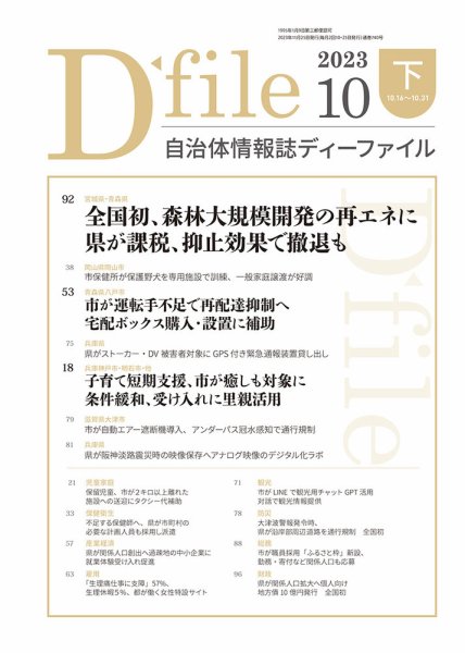 自治体情報誌 D-file(ディーファイル） 10月下旬号 (発売日2023年11月25日) 表紙