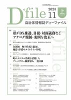 自治体情報誌 D-file(ディーファイル） 11月上旬号 表紙