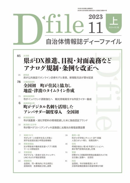自治体情報誌 D-file(ディーファイル） 11月上旬号 (発売日2023年12月10日) 表紙