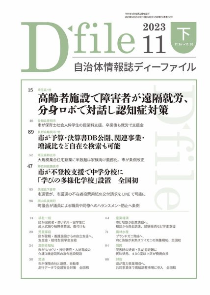 自治体情報誌 D-file(ディーファイル） 11月下旬号 (発売日2023年12月25日) 表紙