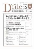 自治体情報誌 D-file(ディーファイル） 12月上旬号 (発売日2024年01月10日) 表紙