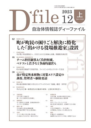 自治体情報誌 D-file(ディーファイル） 12月上旬号 (発売日2024年01月10日) 表紙