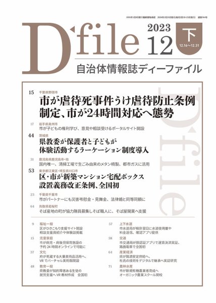 自治体情報誌 D-file(ディーファイル） 12月下旬号 (発売日2024年01月25日) 表紙