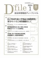 自治体情報誌 D-file(ディーファイル） 1月合併号 (発売日2024年02月25日) 表紙