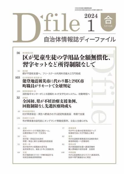 自治体情報誌 D-file(ディーファイル） 1月合併号 (発売日2024年02月25日) 表紙