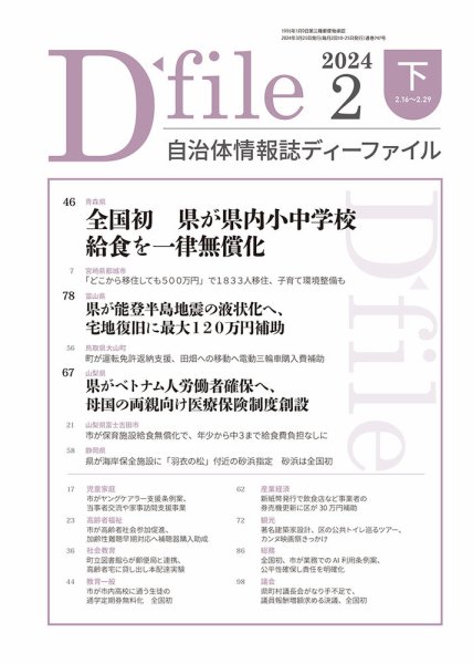 自治体情報誌 D-file(ディーファイル） 2月下旬号 (発売日2024年03月25日) 表紙