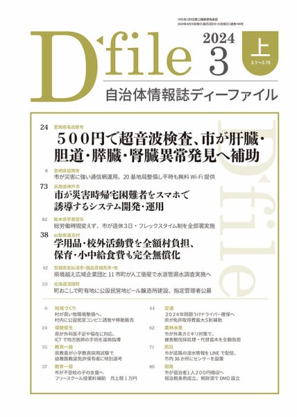自治体情報誌 D-file(ディーファイル） 3月上旬号 (発売日2024年04月10日) 表紙