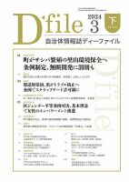 自治体情報誌 D-file(ディーファイル） 3月下旬号 表紙