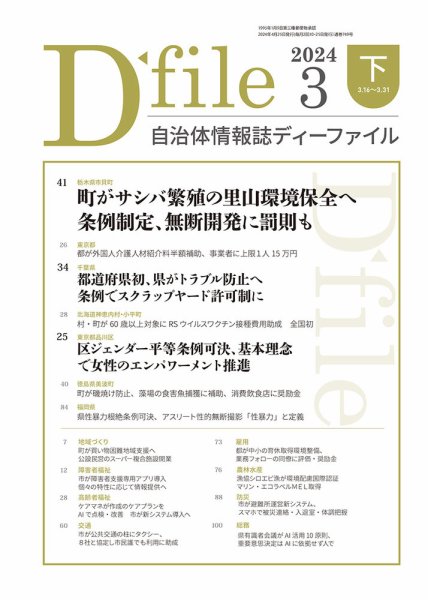 自治体情報誌 D-file(ディーファイル） 3月下旬号 (発売日2024年04月25日) 表紙