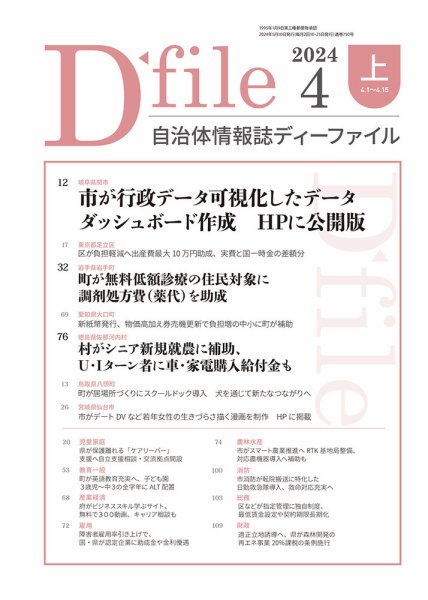 自治体情報誌 D-file(ディーファイル） 4月上旬号 (発売日2024年05月10日) 表紙