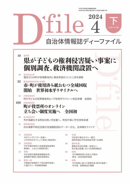 自治体情報誌 D-file(ディーファイル） 4月下旬号 (発売日2024年05月25日) 表紙