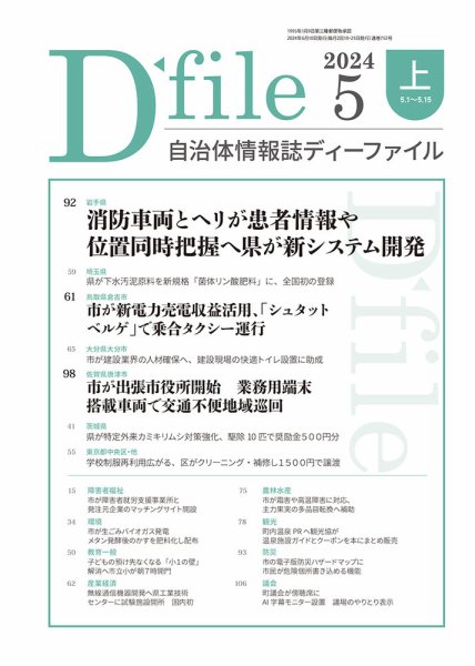 自治体情報誌 D-file(ディーファイル） 5月上旬号 (発売日2024年06月10日) 表紙