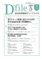 自治体情報誌 D-file(ディーファイル） 5月下旬号 表紙