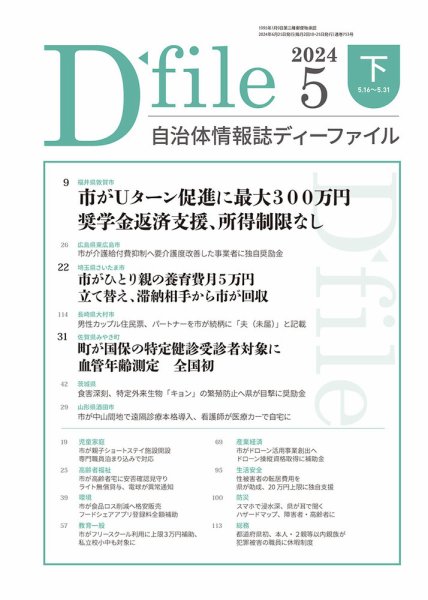 自治体情報誌 D-file(ディーファイル） 5月下旬号 (発売日2024年06月25日) 表紙
