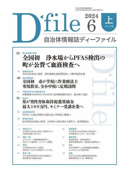 自治体情報誌 D-file(ディーファイル） 6月上旬号 (発売日2024年07月10日) 表紙