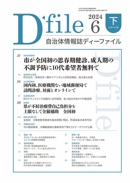 自治体情報誌 D-file(ディーファイル） 6月下旬号 (発売日2024年07月25日) 表紙