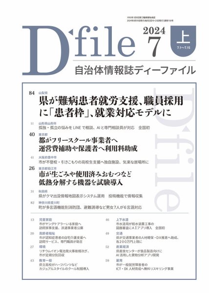 自治体情報誌 D-file(ディーファイル） 7月上旬号 (発売日2024年08月10日) 表紙
