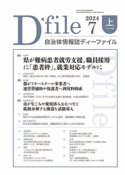 自治体情報誌 D-file(ディーファイル） 7月上旬号 (発売日2024年08月10日) 表紙