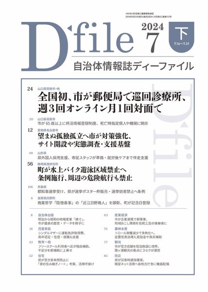 自治体情報誌 D-file(ディーファイル） 7月下旬号 (発売日2024年08月25日) 表紙