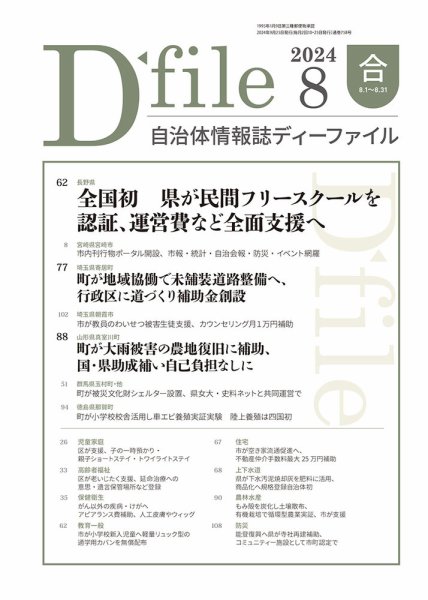自治体情報誌 D-file(ディーファイル） 8月合併号 (発売日2024年09月25日) 表紙