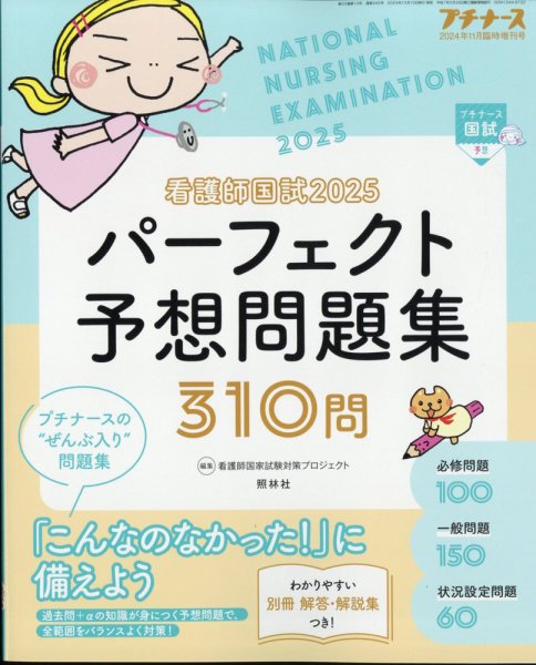 増刊 プチナース 11月増刊号 (発売日2024年10月10日) 表紙
