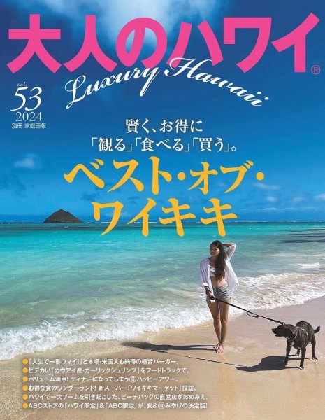 大人のハワイ LUXE Vol.53 (発売日2024年03月28日) 表紙