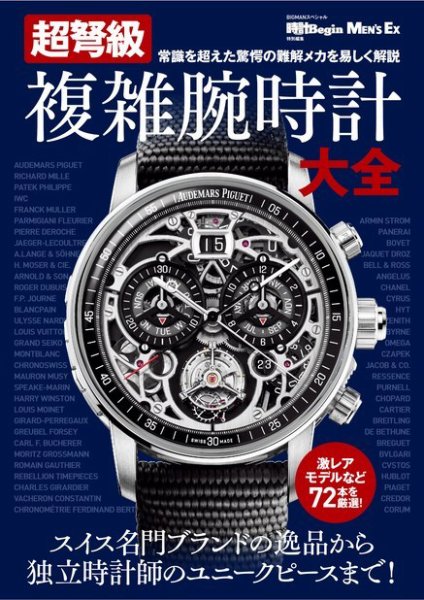 MEN’S EX特別編集 ＢＩＧＭＡＮスペシャル 超弩級 複雑腕時計大全 (発売日2023年08月03日) 表紙