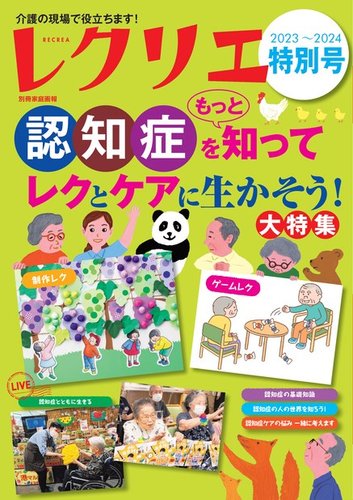 レクリエ 2023-2024特別号 (発売日2023年09月30日) | 雑誌/電子書籍