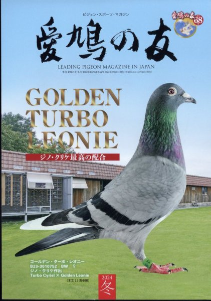 愛鳩の友 2024年2月号 (発売日2024年01月31日) 表紙
