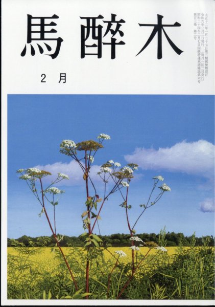 馬酔木 2024年2月号 (発売日2024年01月23日) 表紙