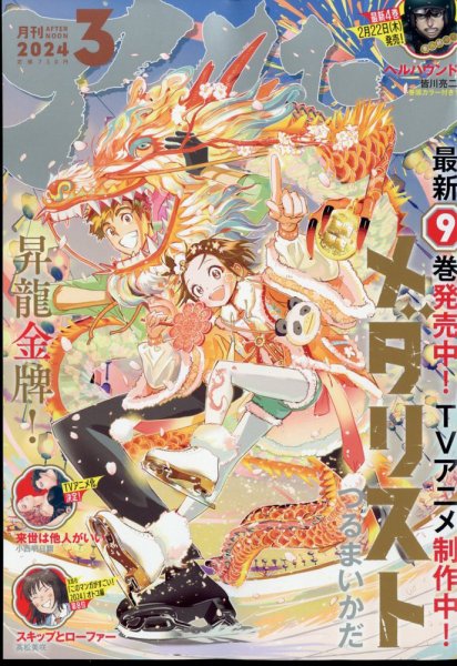 アフタヌーン 2024年3月号 (発売日2024年01月25日) 表紙
